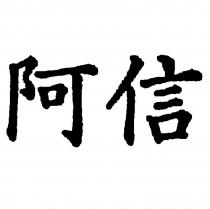 阿信
