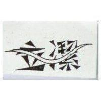 立潔及圖