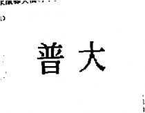 普大