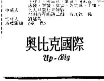 奧比克國際 UP-BIG