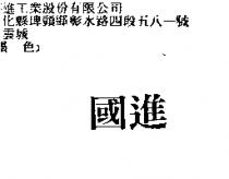 國進