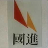 國進及圖