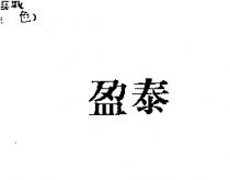 盈泰