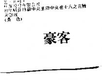 豪客