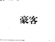 豪客