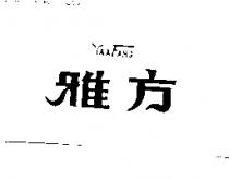 雅方 YAA FANG