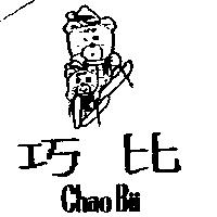 巧比及圖 Chao Bii