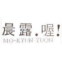 晨露.喔! MO-KYUN-YUON