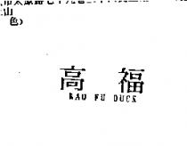高福 KAO FU DUCK