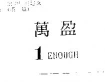 萬盈 1 ENOUGH