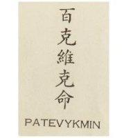 百克維克命