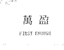 萬盈 FIRST ENOUGH