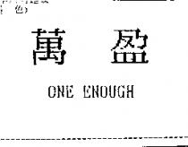 萬盈 ONE ENOUGH