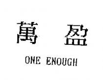 萬盈 ONE ENOUGH