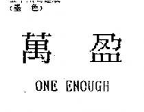 萬盈 ONE ENOUGH