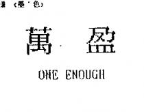 ONE ENOUGH 萬盈