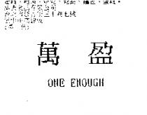 萬盈 ONE ENOUGH