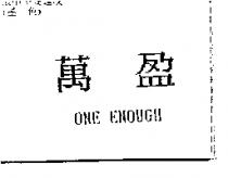 萬盈 ONE ENOUGH