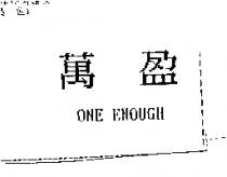 萬盈 ONE ENOUGH