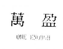 萬盈 ONE ENOUGH