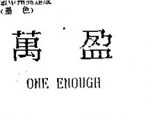 萬盈 ONE ENOUGH