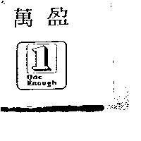 萬盈 ONE ENOUGH
