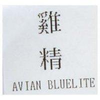 雞精 AVIAN BLUELITE