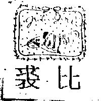 裘比及圖 JUBI GIRL