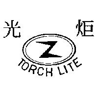 光炬及圖 TORCH LITE