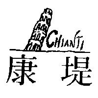 康堤及圖 CHIANTI
