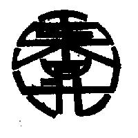 東昇木業工廠標章