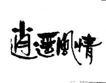 逍遙風情