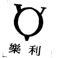樂利及圖