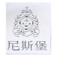尼斯堡 Han We