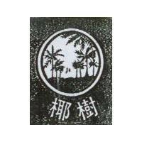 椰樹及圖