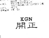 開正 KGN