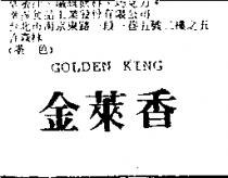 金萊香 GOLDEN KING