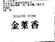 金萊香 GOLDEN KING
