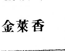 金萊香