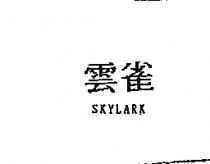 雲雀 SKYLARK