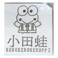 小田娃及圖 KEROKEROPPI