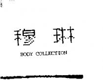 穆琳 BODY COLLECTION