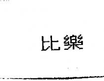 比樂