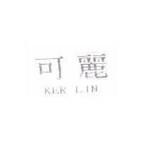 可麗 KER LIN