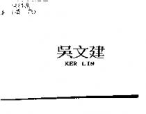 吳文建 KER LIN
