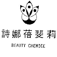 詩娜蓓斐莉及圖 BEAUTY CHENICE