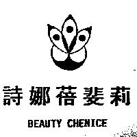 詩娜蓓斐莉及圖 BEAUTY CHENICE