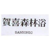 賀喜森林浴 SANIONIC
