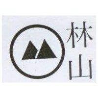 林山及圖