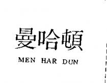 曼哈頓 MEN HAR DUN